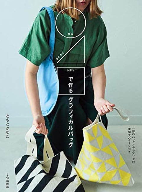 Graphical bag made with circles, triangles, and squares - Japanese Craft Book