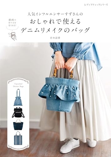 A stylish and practical denim remake bag by popular influencer Suzu (Lady Boutique Series No. 8712) Japanese Craft Book
