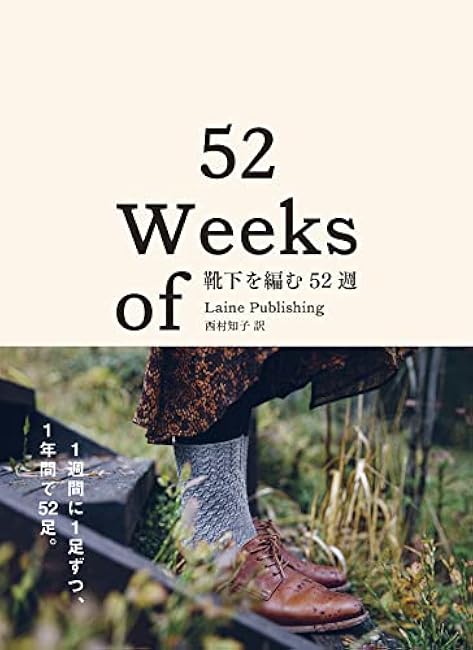 52 weeks of knitting socks Tomoko Nishimura - Japanese Craft Book