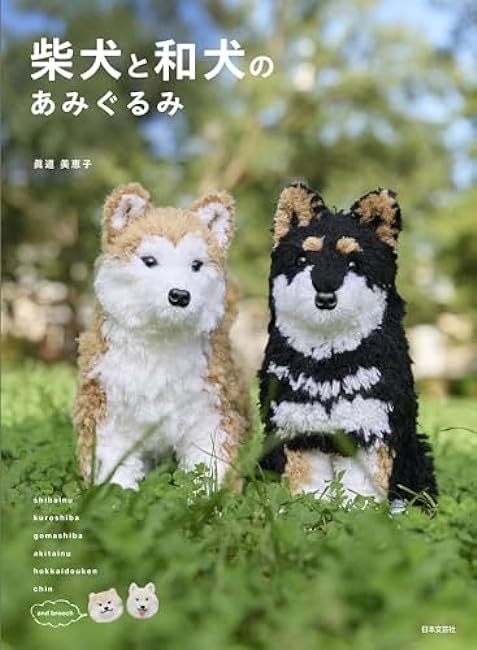 Shiba Inu and Japanese dog amigurumi: Makes you want to play with them Japanese Craft Book