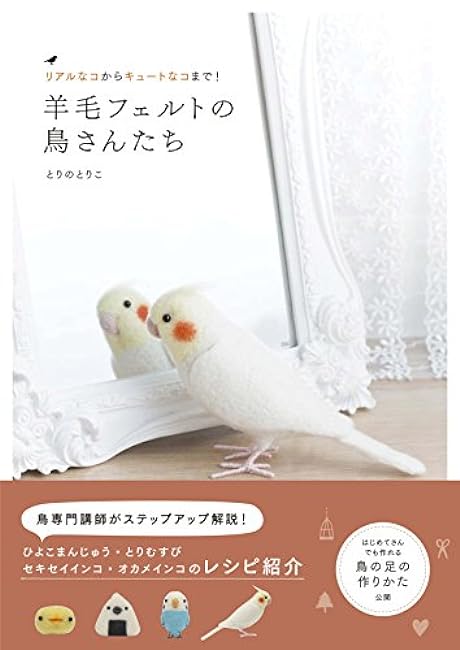 From realistic to cute! Wool felt birds Japanese Craft Book