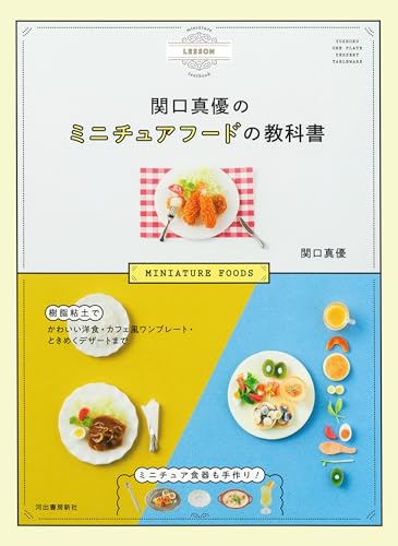 Mayu Sekiguchi's Miniature Food Textbook: Make cute Western-style dishes, cafe-style plates, and exciting desserts with polymer clay. Also make your own miniature tableware! Japanese Craft Book