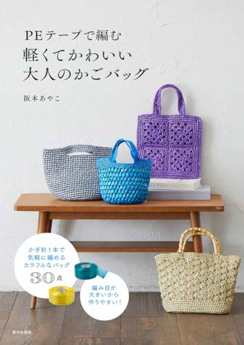 A lightweight and cute adult basket bag made with PE tape. Japanese Craft Book