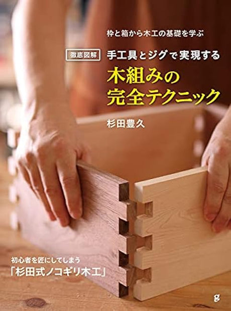 Thoroughly illustrated Complete technique of woodworking realized with hand tools and jigs Toyohisa Sugita - Japanese Craft Book