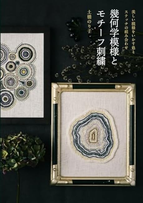 Geometric patterns and motif embroidery Japanese Craft Book