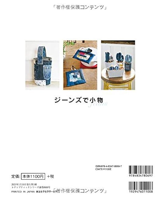 Accessories with jeans Japanese Craft Book