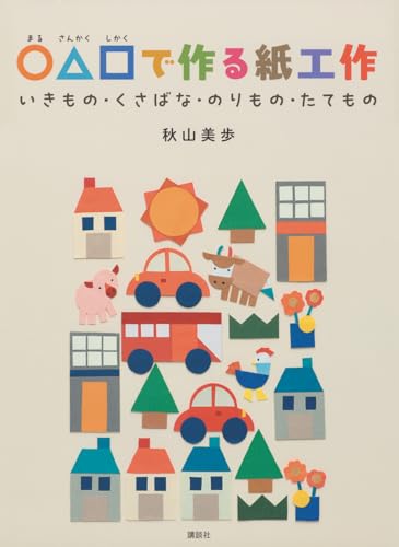 Paper crafts made with circles, triangles, and squares: Creatures, grass plants, vehicles, and buildings Japanese Craft Book
