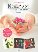 Origami crane craft Stylish art and wonderful miscellaneous goods Japanese Craft Book