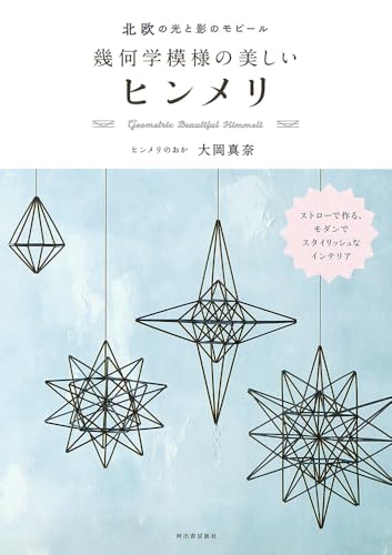 Scandinavian light and shadow mobile, beautiful geometric Himmeli - Japanese Craft Book