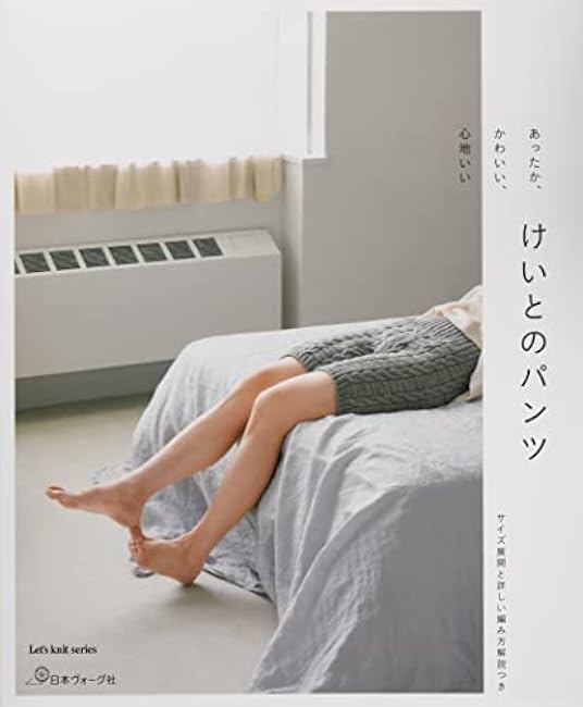 Warm, cute, and comfortable Keito's pants Japanese Craft Book