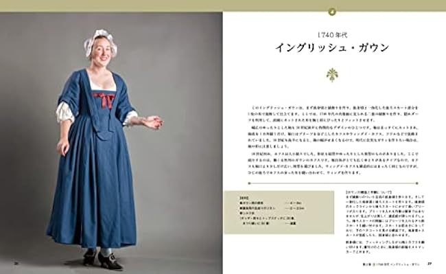 Dressmaking in the 18th century: hand-sewn ladies' costumes Japanese Craft Book