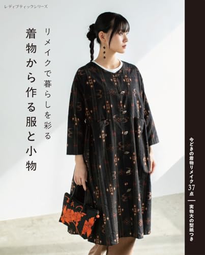 Decorate your life with remakes: Clothes and accessories made from kimonos - Japanese Craft Book