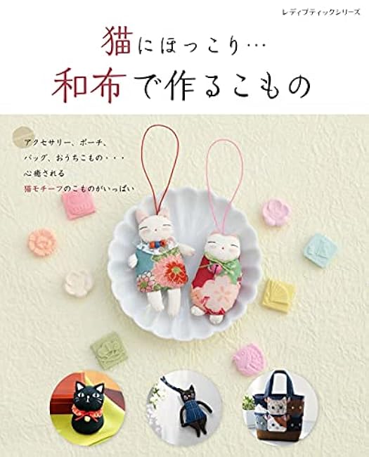 Cats Japanese Fabric Accessories Japanese Craft Book Japanese cloth cloth accessory poach bag - Japanese Craft Book