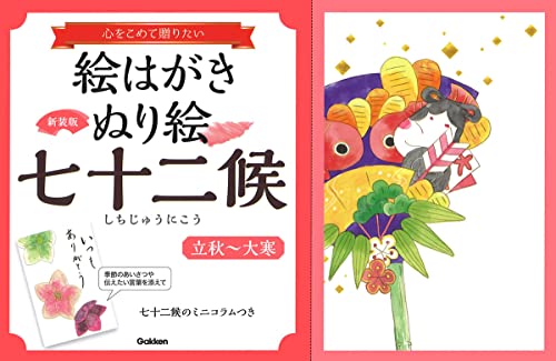 New Edition Postcard Coloring Book: 72 Microseasons - From Beginning of Autumn to Great Cold Japanese Craft Book