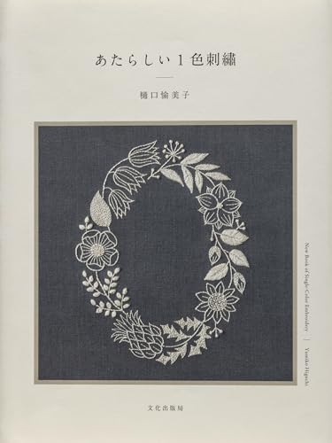 New one-color embroidery Yumiko Higuchi -  Japanese Craft Book