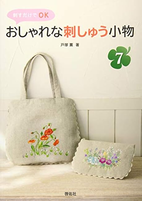 Stylish embroidery accessories 7 Kaoru Totsuka - Japanese Craft Book