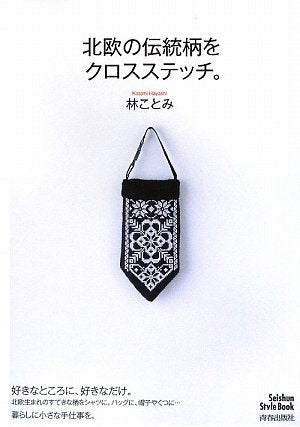 Cross stitch traditional Scandinavian patterns. Kotomi Hayashi - Japanese Craft Book