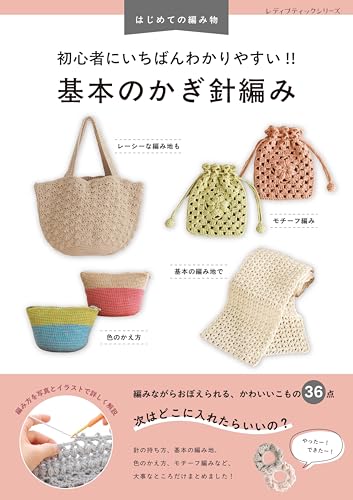 The easiest for beginners to understand!! Basic crochet Japanese Craft Book