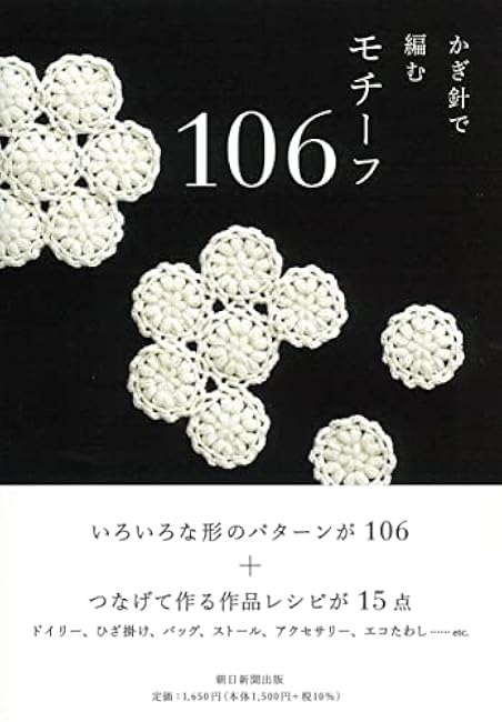 "Motif 106" crocheted - Japanese Craft Book