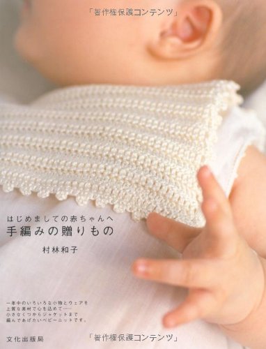 Hand-knitted gift: Nice to meet you baby Kazuko Murabayashi - Japanese Craft Book