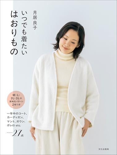 27 outerwear items you'll want to wear anytime: year-round coats, cardigans, capes, gowns, boleros, etc. Japanese Craft Book