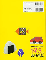 Origami for 1, 2, and 3 year olds who will develop the ability to play before entering kindergarten - Japanese Craft Book