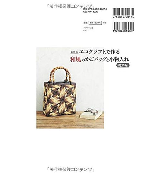 New edition: Japanese-style basket bags and accessory cases made with eco-craft - compilation - Japanese Craft Book