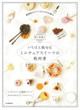 Mayu Sekiguchi's Most Friendliest Miniature Sweets Textbook - Japanese Craft Book