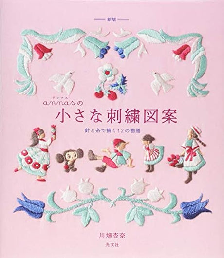 New edition: annas small embroidery designs 12 stories drawn with needle and thread - Japanese Craft Book