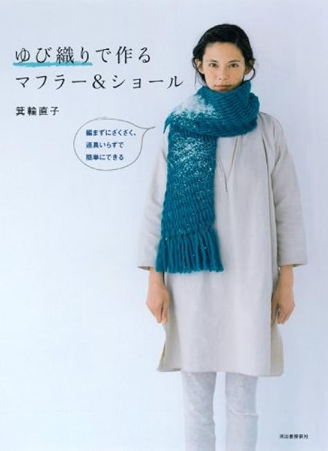 Mufflers and shawls made with Yubi-ori: Easy to make without knitting and without any tools. Naoko Minowa - Japanese Craft Book