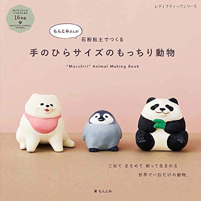 Palm-sized chewy animals made by Montomi from stone powder clay (Lady Boutique Series no.8118)