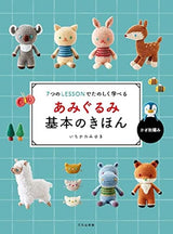 Have fun learning the basics of Amigurumi with 7 LESSONS Japanese Craft Book