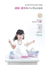 Bags and accessories for commuting to kindergarten and school that even beginners can master - Japanese Craft Book