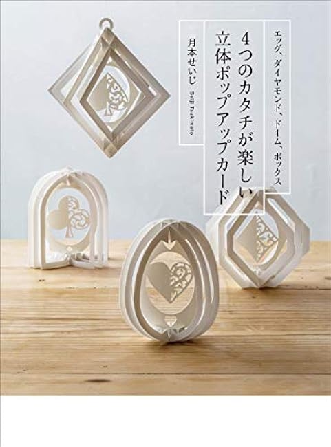 3D pop-up cards with four shapes by Seiji Tsukimoto - Japanese Craft Book