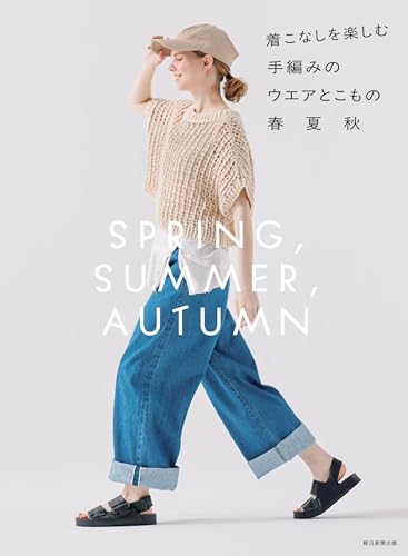 Hand-knitted clothing and accessories to enjoy styling: Spring, Summer, and Autumn Japanese Craft Book