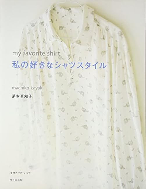 Machiko Kayagi my favorite shirt style Japanese Craft Book