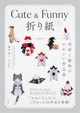 Cute & Funny Origami - A collection of cute seasonal and animal designs - Japanese Craft Book