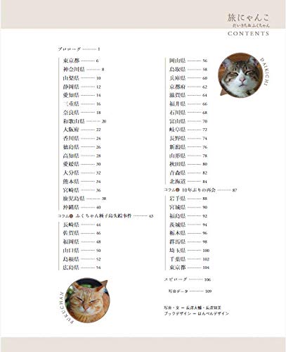 The Traveling Cats Daikichi & Fuku-chan [The Traveling Cats Daikichi & Fuku-chan] (Photo collection of "traveling cats" who have traveled to 47 prefectures)