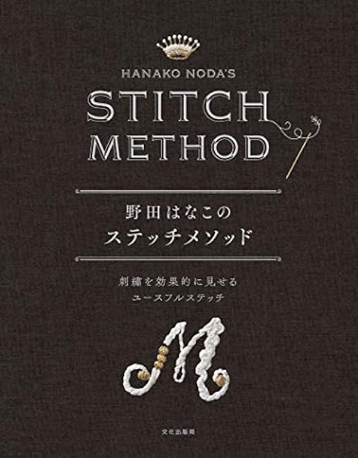 Hanako Noda's stitch method - Useful stitches that make your embroidery look more effective Japanese Craft Book