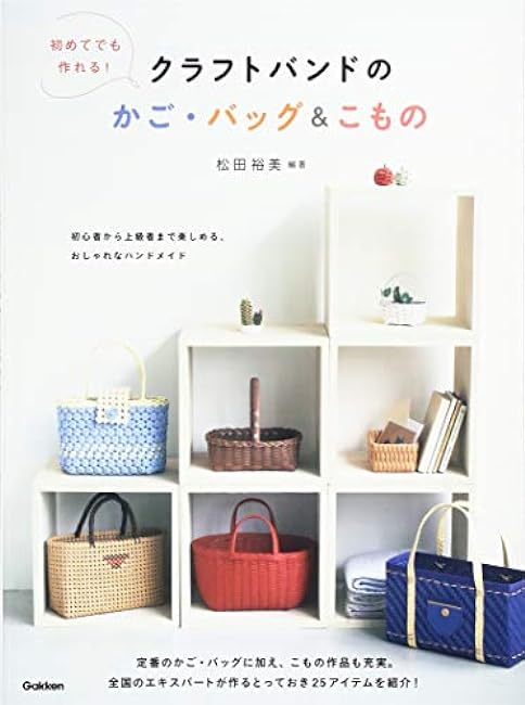 Even first-timers can make them!Craft band baskets, bags, and accessories Japanese Craft Book