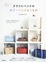 Even first-timers can make them!Craft band baskets, bags, and accessories Japanese Craft Book