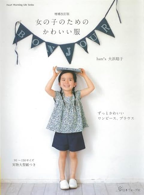 Expanded and revised edition cute clothes for girls ham*a Satoko Ohama - Japanese Craft Book