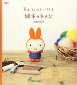 The main character of a picture book made with wool felt - Japanese Craft Book