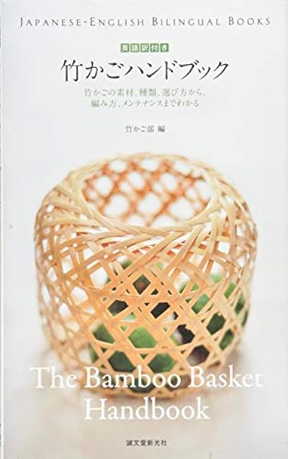 The Bamboo Basket Handbook with English translation: Learn about bamboo basket materials, types, selection, weaving, and maintenance (JAPANESE-ENGLISH BILINGUAL BOOKS)