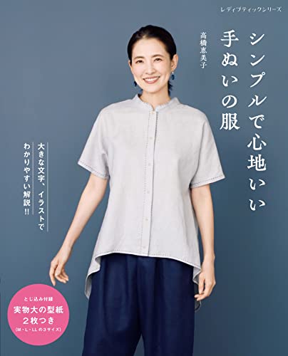Simple and comfortable hand-sewn clothes Japanese Craft Book