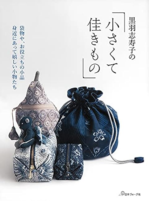 Small but Beautiful Things by Shizuko Kuroha Shizuko Kuroha poach bag - Japanese Craft Book