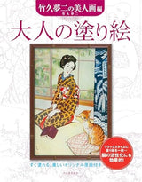 Adult Coloring Book: Yumeji Takehisa's Beautiful Women (New Edition) Japanese Coloring Book