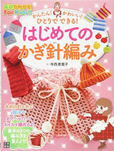 Easy! Cute! Can be done by yourself! First crochet - Japanese Craft Book