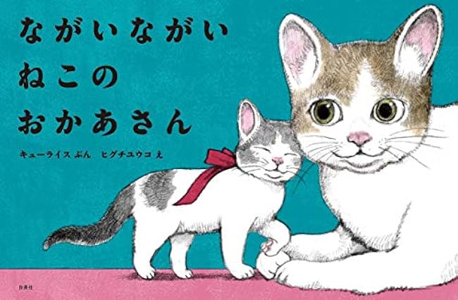 Long, long cat mother Japanese Book art Picture book Yuko Higuchi - Japanese Craft Book