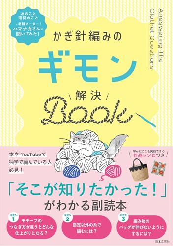 A book that solves crochet questions Japanese Craft Book